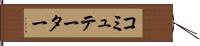 コミュテーター Hand Scroll
