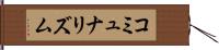 コミュナリズム Hand Scroll
