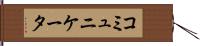 コミュニケータ Hand Scroll