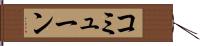コミューン Hand Scroll