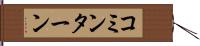コミンターン Hand Scroll