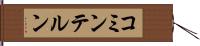 コミンテルン Hand Scroll