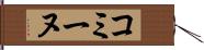 コミーヌ Hand Scroll