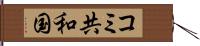 コミ共和国 Hand Scroll