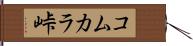 コムカラ峠 Hand Scroll