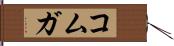 コムガ Hand Scroll