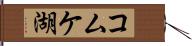 コムケ湖 Hand Scroll