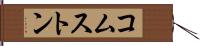 コムストン Hand Scroll