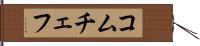 コムチェフ Hand Scroll