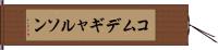 コムデギャルソン Hand Scroll