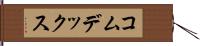 コムデックス Hand Scroll