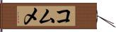 コムメ Hand Scroll