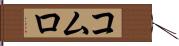 コムロ Hand Scroll