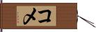 コメ Hand Scroll