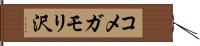 コメガモリ沢 Hand Scroll