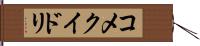 コメクイドリ Hand Scroll