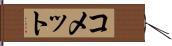 コメット Hand Scroll