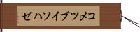 コメツブイソハゼ Hand Scroll