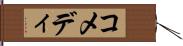 コメディ Hand Scroll