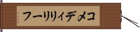 コメディリリーフ Hand Scroll