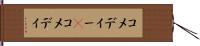コメディー(P) Hand Scroll