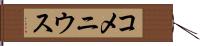 コメニウス Hand Scroll