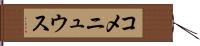 コメニュウス Hand Scroll