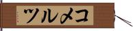 コメルツ Hand Scroll
