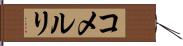 コメルリ Hand Scroll