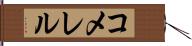 コメレル Hand Scroll