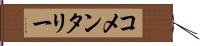 コメンタリー Hand Scroll