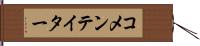 コメンテイター Hand Scroll