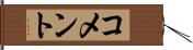 コメント Hand Scroll