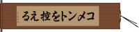 コメントを控える Hand Scroll