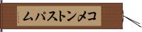コメントスパム Hand Scroll