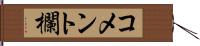 コメント欄 Hand Scroll