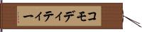 コモディティー Hand Scroll