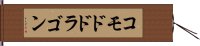 コモドドラゴン Hand Scroll