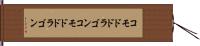 コモドドラゴン Hand Scroll