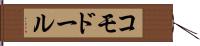 コモドール Hand Scroll