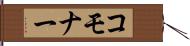 コモナー Hand Scroll