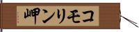 コモリン岬 Hand Scroll