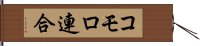 コモロ連合 Hand Scroll