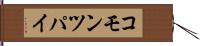 コモン・ツパイ Hand Scroll