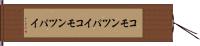 コモンツパイ Hand Scroll