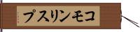 コモン・リスプ Hand Scroll
