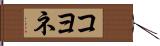 コヨネ Hand Scroll