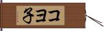 コヨ子 Hand Scroll