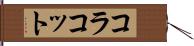 コラコット Hand Scroll