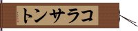 コラサント Hand Scroll